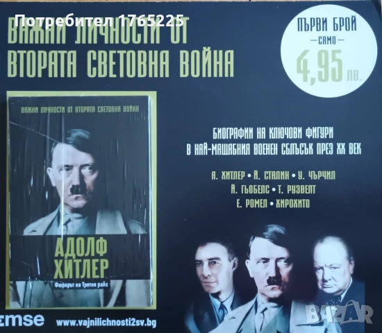 Хитлер - Важни Личности от Втората Световна Война Брой 1