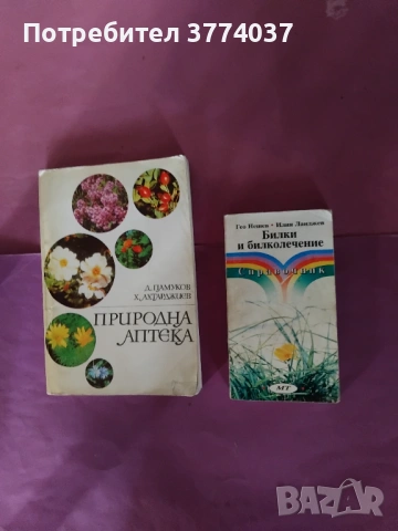 6 книги за билки , снимка 4 - Специализирана литература - 54580764
