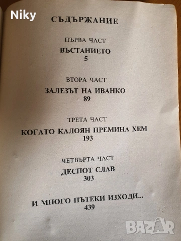 И се възвисиха Асеновци - Слав Караславов , снимка 3 - Българска литература - 54406273