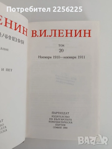 Ленин ( том 20 ), снимка 4 - Художествена литература - 54550915