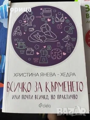 Книга за захранването и кърменето , снимка 2 - Художествена литература - 54577003