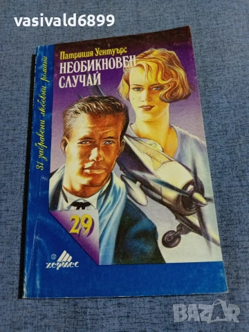 Патриция Уентуърс - Необикновен случай 