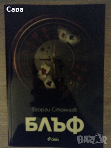Блъф - Георги Стоянов