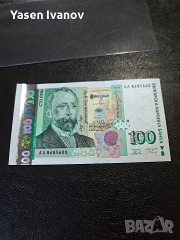 Банкнота 100 лева 2003 година серия АА 8685600 UNC