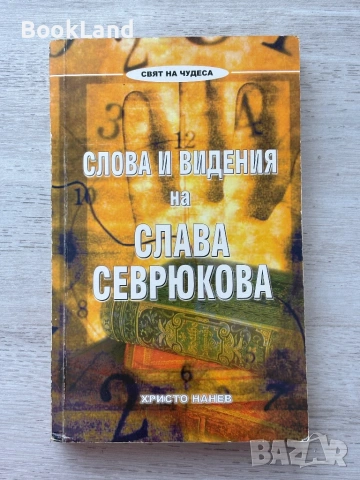 Слова и видения на Слава Севрюкова | Христо Нанев 