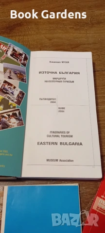 Източна България: Маршрути на културния туризъм + Римски терми + България - пътеводител + Домашно ог, снимка 4 - Пътеводители, карти и атласи - 55162038
