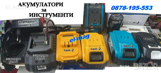 Li-Ion БАТЕРИИ за  АКУМУЛАТОРНИ ИНСТРУМЕНТИ