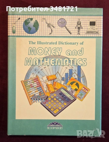 Илюстриран речник на парите и математиката / Bloomsbury Illustrated Dictionary of Money and Math