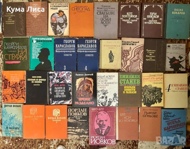Книги различни жанрове Биографии, хумор, сатира, поезия, български класици, снимка 12 - Художествена литература - 53297714