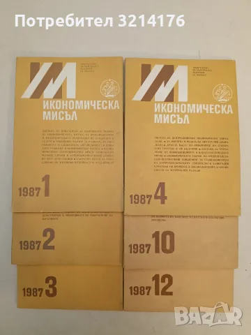 Икономическа мисъл. Бр. 1, 2, 3, 4, 10, 12 / 1987