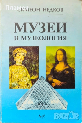 Музеи и музеология Симеон Недков 