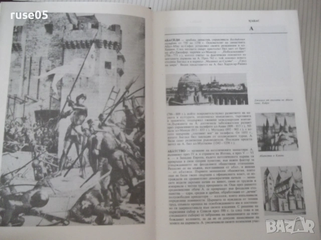 Книга"Кратък истор.справочник.Средновек.-том2-Йорданов"-280с, снимка 3 - Енциклопедии, справочници - 54900350