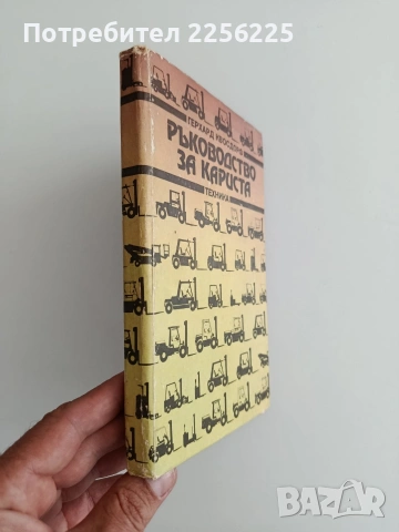 Ръководство за кариста, снимка 6 - Специализирана литература - 54914782