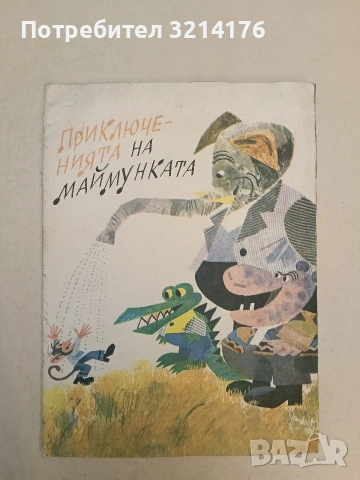 Приключенията на маймунката - Николай Зидаров (1989)