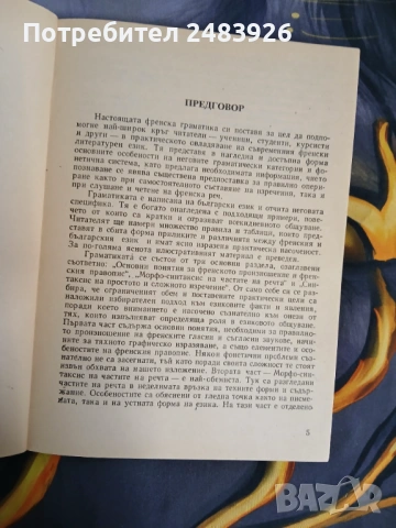 Френска граматика с упражнения и диктовки, снимка 4 - Чуждоезиково обучение, речници - 54177401