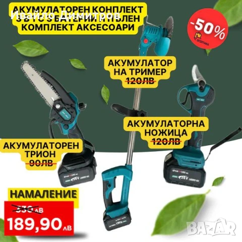 Градински комплект акомулаторни ножица, трион и храсторез KraftRoyal. 36V/8Ah. с 3 батерии, снимка 8 - Градински инструменти - 54216575