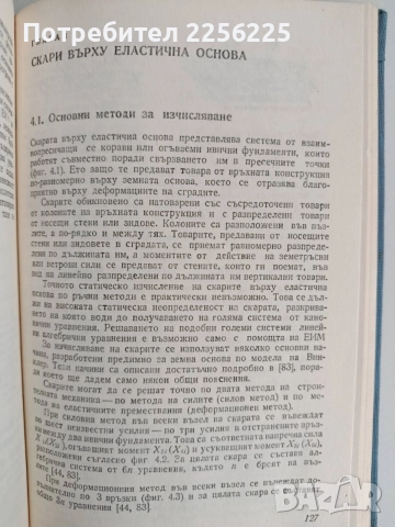 Изчисляване на конструкции върху еластична основа, снимка 2 - Специализирана литература - 55037061