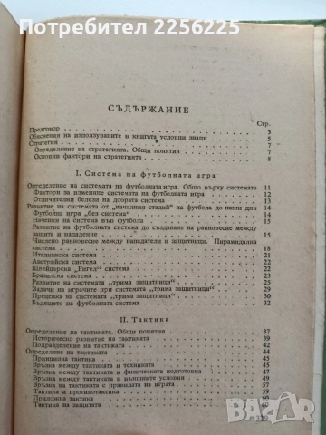 Футбол - система на играта, снимка 4 - Специализирана литература - 55178617