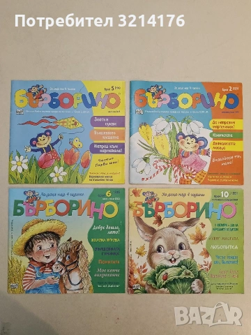 12 броя Бърборино. 2008-2024 Колектив 31,50€, снимка 4 - Детски книжки - 54465449