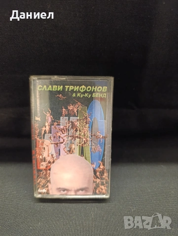 Аудио касета Слави Трифонов Вавилон 