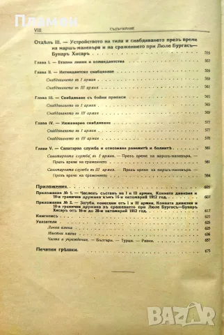 Войната между България и Турция 1912-1913 год. Томъ 1 / Томъ 3, снимка 9 - Антикварни и старинни предмети - 55663938