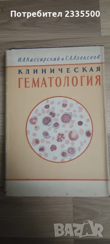 Клиническая гематология