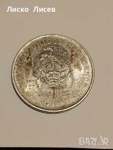 Мексико 5 песо 1953г.  100 песо 1978г., снимка 12 - Нумизматика и бонистика - 55681623