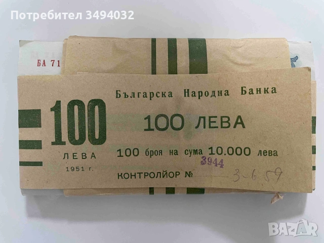 Лот от 100 броя банкноти 100 лева България 1951 нециркулирали поредни 
