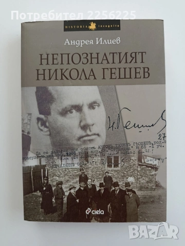 Непознатият Никола Гешев