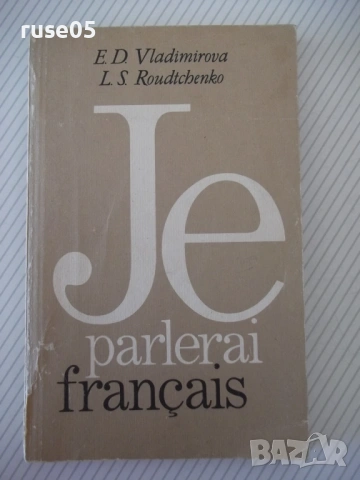 Книга "Je parlerai français - E. Vladimirova" - 256 стр.
