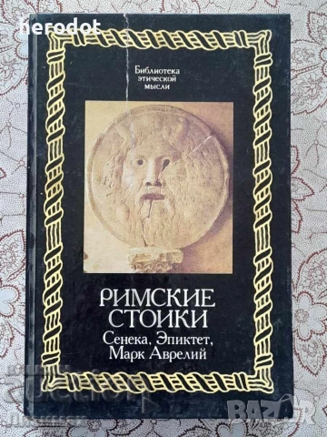 Римские стоики. Луций Анней Сенека, Эпиктет, Марк Аврелий