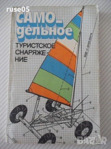 Книга "Самодельное туристское снаряжение-П.Лукоянов"-240 стр