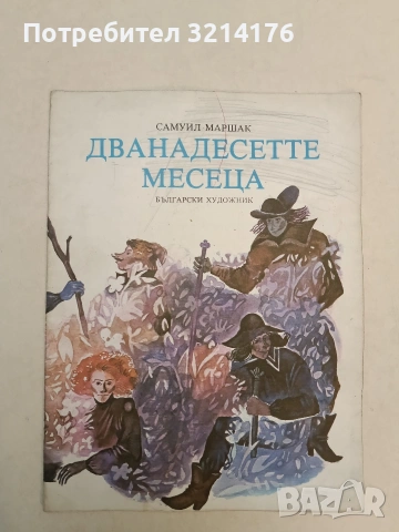 Дванадесетте месеца - Самуил Маршак (1980)