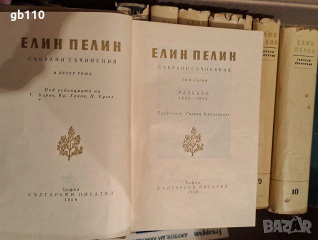 Елин Пелин Събрани съчинения 10 тома 1958 г., снимка 2 - Художествена литература - 54438594