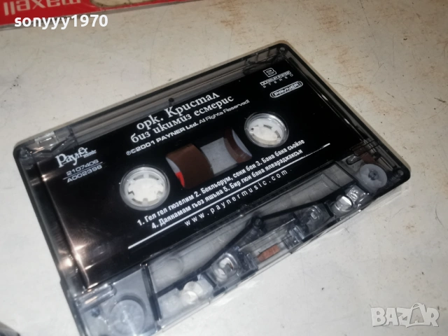 орк.КРИСТАЛ-ЗАПИС НА MAXELL 2903261815H2E6R, снимка 17 - Аудио касети - 54017297