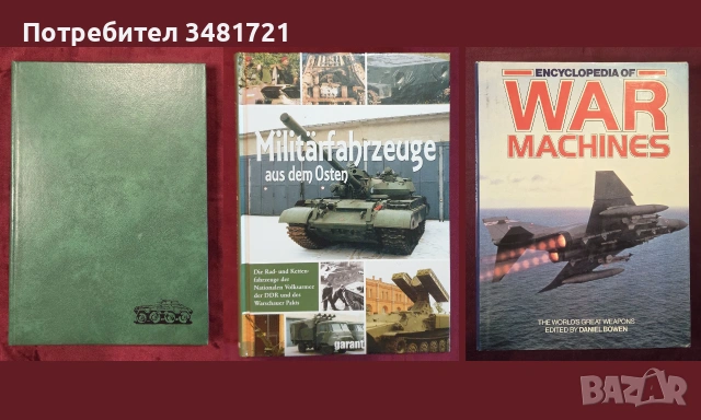 Танкове, флот, бойни машини, оръжия - 23 книги, снимка 6 - История, политика и общество - 55179757