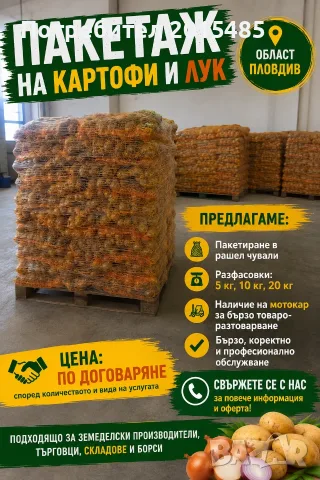 Пакетаж на картофи и лук | Област Пловдив