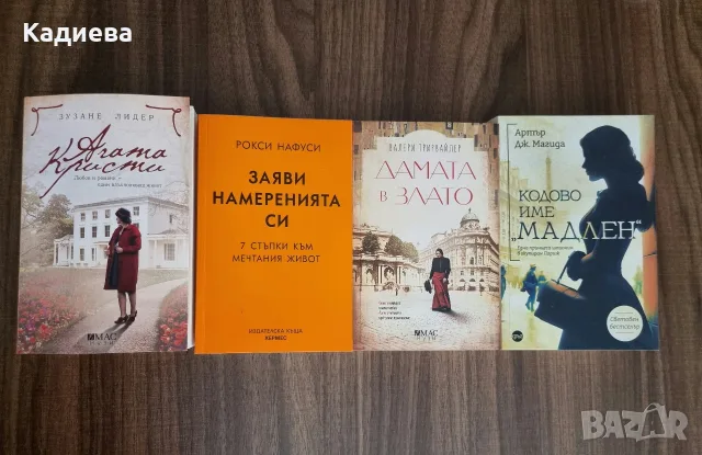 Различни книги- перфектно състояние, снимка 2 - Художествена литература - 55334028