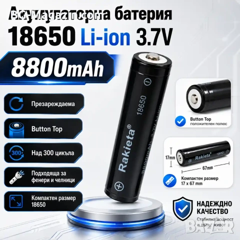 Акумулаторна батерия 18650 Li-ion 3.7V Rakieta 8800mAh презареждаща се за фенри прожектори лазери