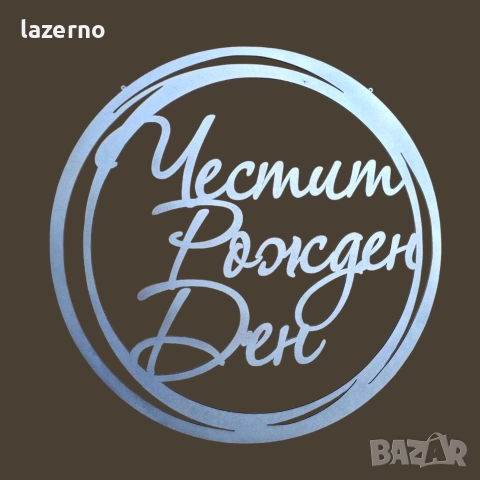 ринг с надпис "Честит Рожден Ден " ф60