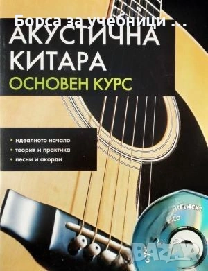 Акустична китара. Основен курс Идеалното начало. Теория и практика. Песни и акорди - Франк Валтер