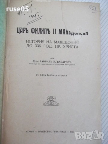 Книга "Царь Филип II Македонски-Гаврилъ Кацаровъ" - 320 стр.