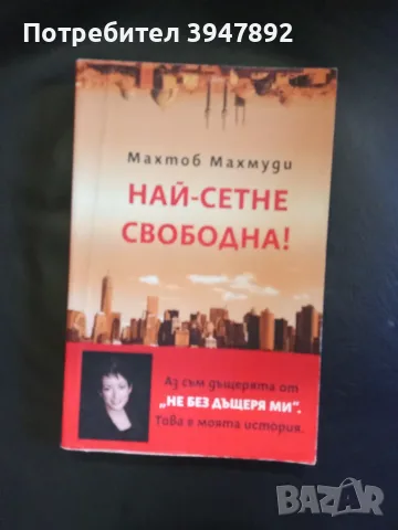  Най-сетне свободна  Махтоб Махмуди