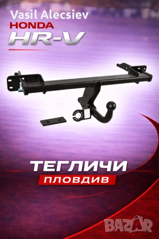 Теглич за Honda HR-V