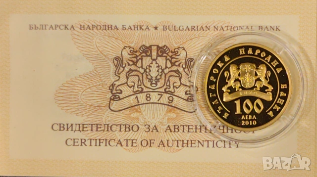 100 лева 2010 година Св.Наум , снимка 3 - Нумизматика и бонистика - 54916858