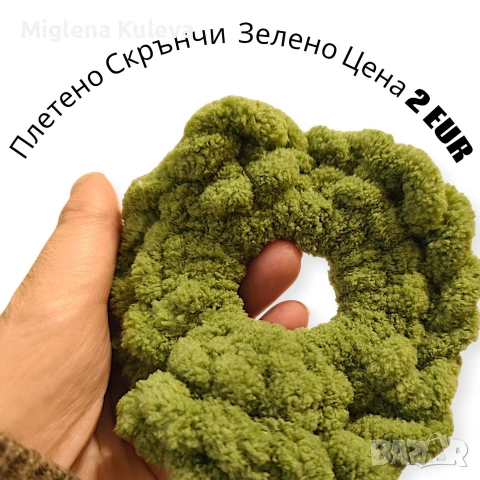 Плетено скрънчи Зелено