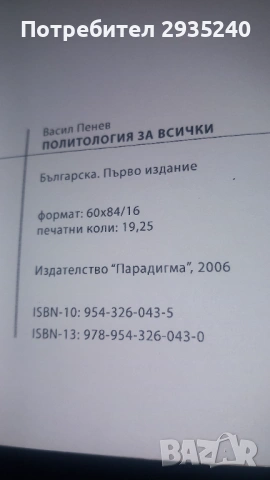 "Политология за всички" Васил Пенев, снимка 5 - Специализирана литература - 54560598