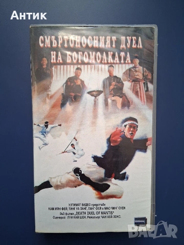 Видеокасета VHS Смъртоносният Дуел на Богомолката