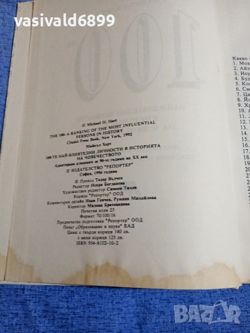 Майкъл Харт - 100 най - влиятелни личности в историята на човечеството , снимка 5 - Други - 54173998