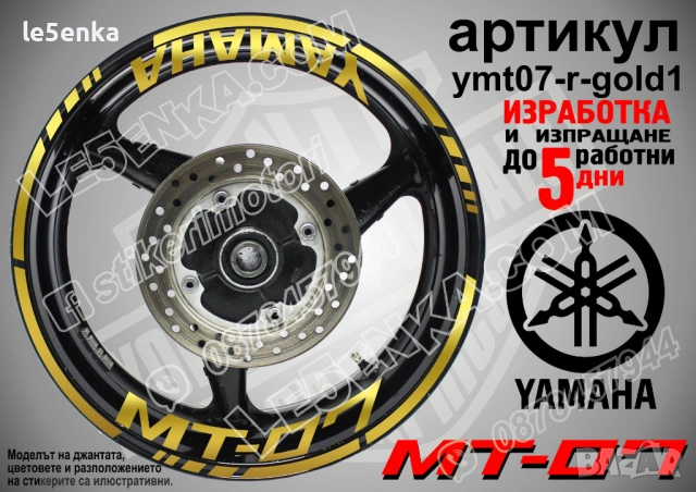 Yamaha MT-07 кантове + надписи за джанти, снимка 4 - Аксесоари и консумативи - 43152610